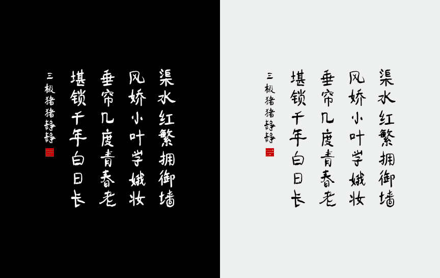 常规书写 毛笔 商用字体 免费字体 字体下载 三极字库官网